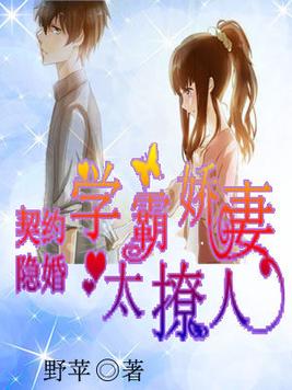 契约隐婚学霸娇妻太撩人笔趣阁