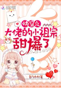 快穿之大佬的小祖宗甜爆了百度网盘