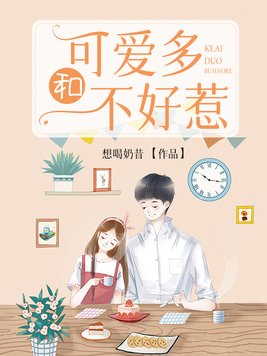 可爱多和不好惹简萱肖宇航