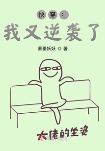 快穿:我又逆袭了! 蓁蓁妖妖网盘