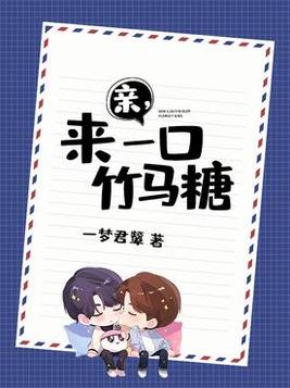 亲,来一口竹马糖一梦君颦免费