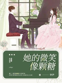 她的微笑像颗糖小说全文免费阅读
