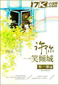 许你一笑倾城 小说木一单