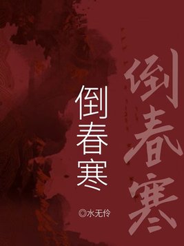 倒春寒一般发生在什么时候