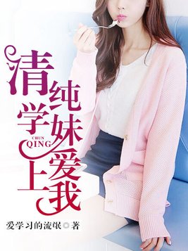 清纯学妹的反义词