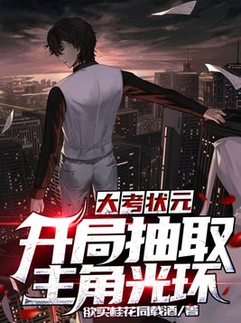 大考状元:开局抽取主角光环 第133章