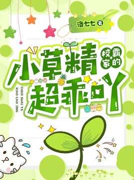 校霸家的小草精超乖吖好看吗