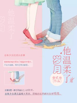 他惊艳了时光他温柔了岁月