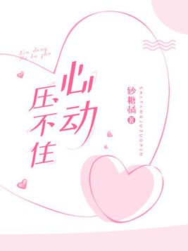 心动压不住小说免费阅读