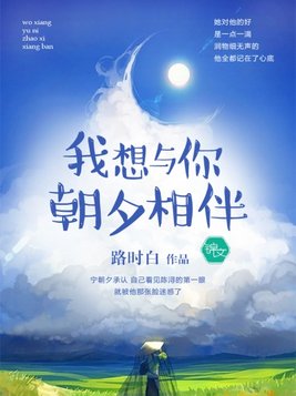 我想与你朝朝暮暮