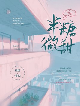 半糖微甜