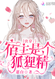 快穿:宿主是个狐狸精完整版