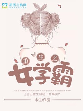 重生之女学霸