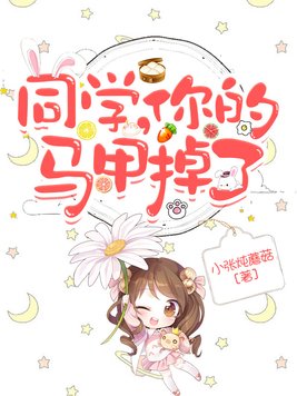 同学你的马甲掉了小说