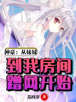 神豪：从妹妹到我房间蹭网开始