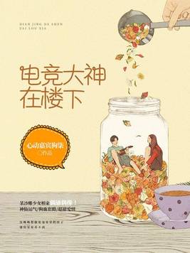 大神他如此撩人[电竞]
