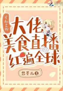 星际荒野:大佬美食直播红遍全球 悠墨儿