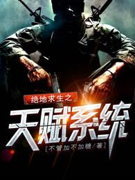 绝地求生之天赋系统 小说