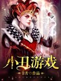 恐怖小丑游戏