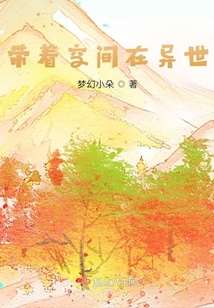 带着空间在异世 笔趣阁