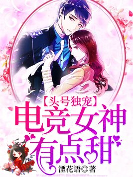 头号独宠：电竞女神有点甜