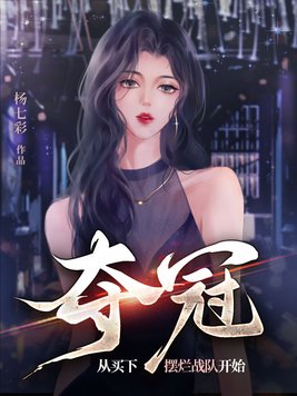 夺冠,从买下摆烂战队开始 杨七彩