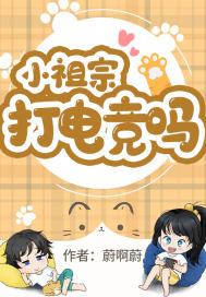 电竞大神的小祖宗