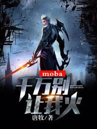 moba千万别让我火唐牧
