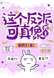 这个反派可真像男主 卿言月