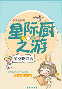 星际厨之游豆瓣