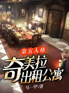 第五人格奇美拉出租公寓免费