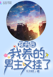 穿书后我养的男主又挂了免费完整版