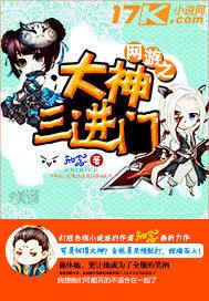网游之大神三进门