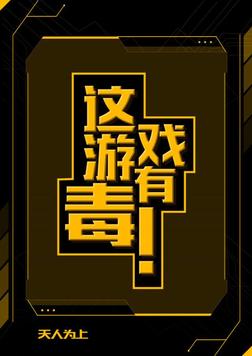 游戏有毒txt