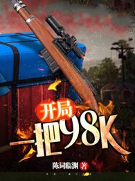 开局一把耙,修为全靠挖TXT下载