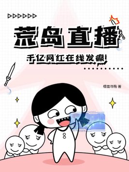 直播:荒岛求生