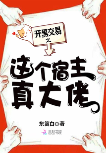 开黑交易之这个宿主真大佬笔趣阁