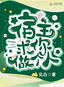 宿主求你做个人快穿