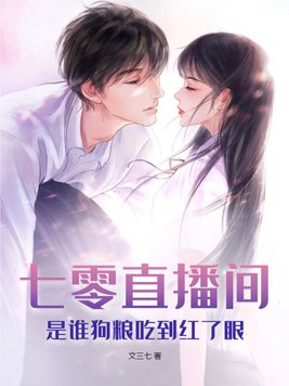 七零之美食主播在线养娃