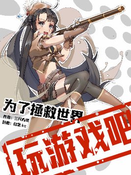 为了拯救世界,玩游戏吧!