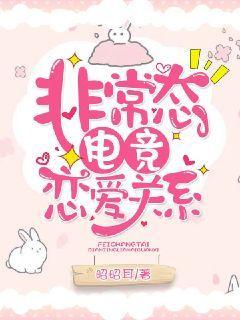 非常态电竞恋爱关系