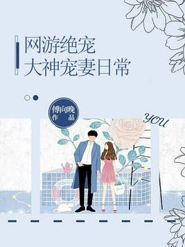 网游绝宠:大神宠妻日常小说
