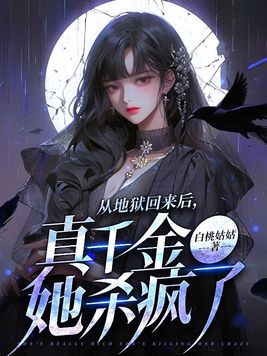 从地狱回来后,真千金她杀疯了男主是谁