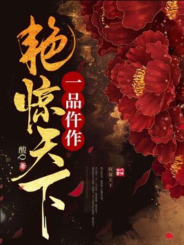 一品仵作艳惊天下写的怎么样