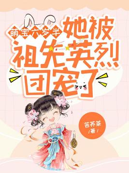 萌宝六岁半:她被祖先英烈团宠了 第14章