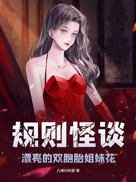 规则怪谈漂亮的双胞胎姐妹花TXT