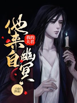 我的夫君他来自幽冥 第142章
