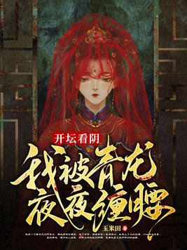 开坛看阴,我被青龙夜夜缠腰漫画