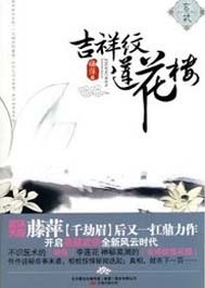 吉祥纹莲花楼是哪年的小说