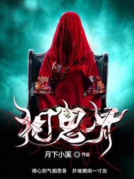 相思骨谭松韵张晚意电视剧